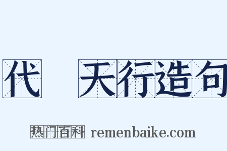 代昇天行造句是什么意思的图片